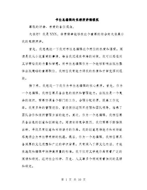 书社总编辑的竞聘演讲稿模板(五篇)