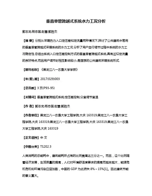 垂直单管跨越式系统水力工况分析