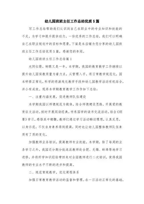 幼儿园班班主任工作总结优质5篇