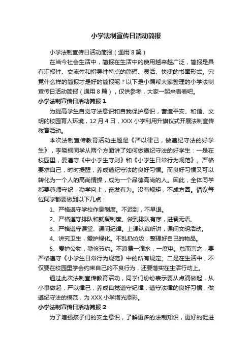 小学法制宣传日活动简报（通用8篇）