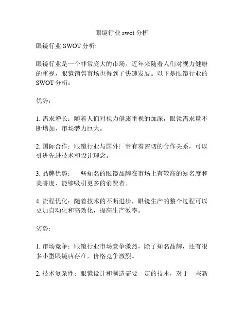 眼镜行业swot 分析