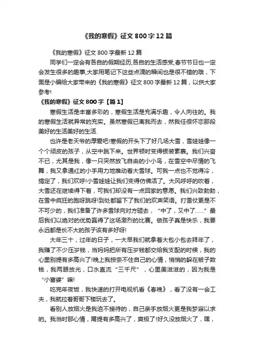 《我的寒假》征文800字12篇
