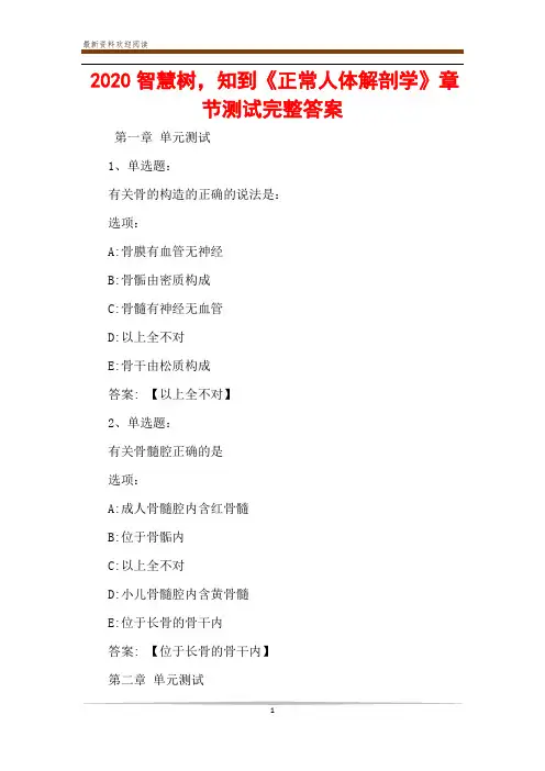 2020智慧树,知到《正常人体解剖学》章节测试完整答案