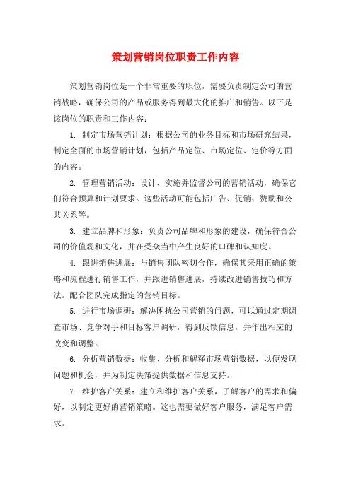 策划营销岗位职责工作内容