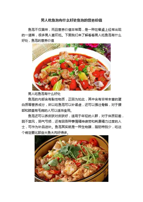 男人吃鱼泡有什么好处鱼泡的营养价值