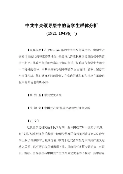 中共中央领导层中的留学生群体分析（1921-1949）（一）