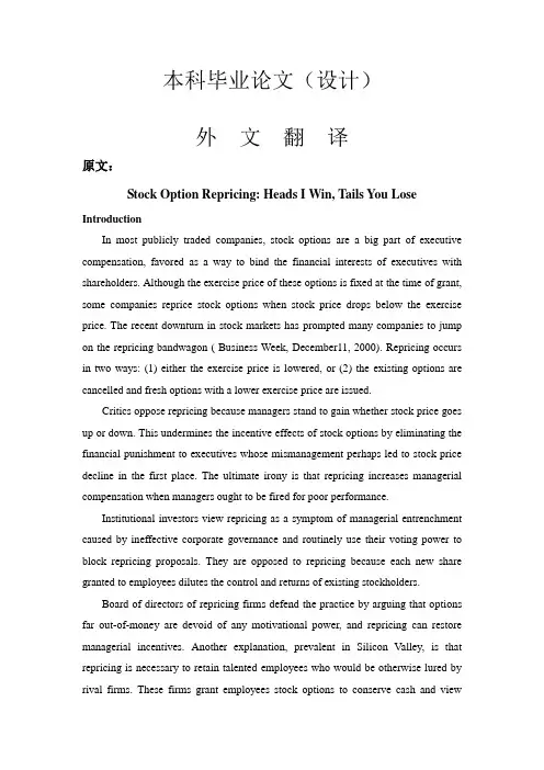 外文翻译--股票期权重新定价：正面我赢,反面你输