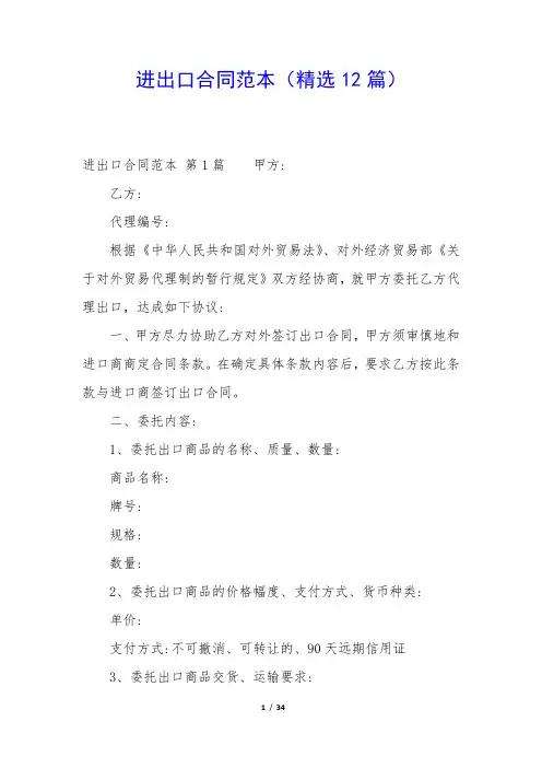 进出口合同范本(精选12篇)