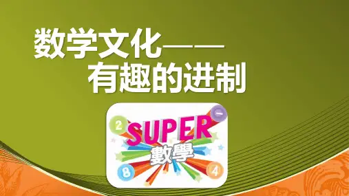 数学文化(有趣的进制)