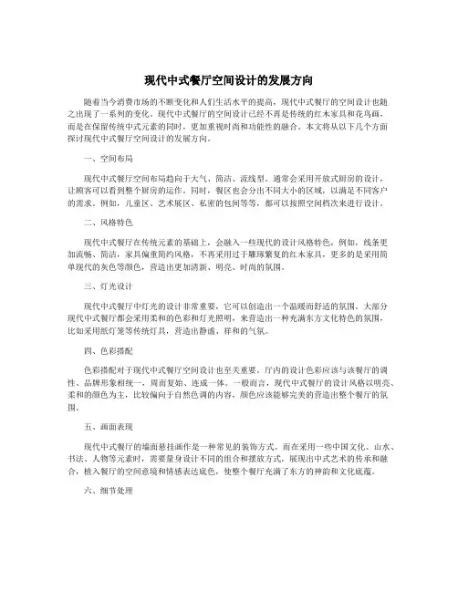 现代中式餐厅空间设计的发展方向