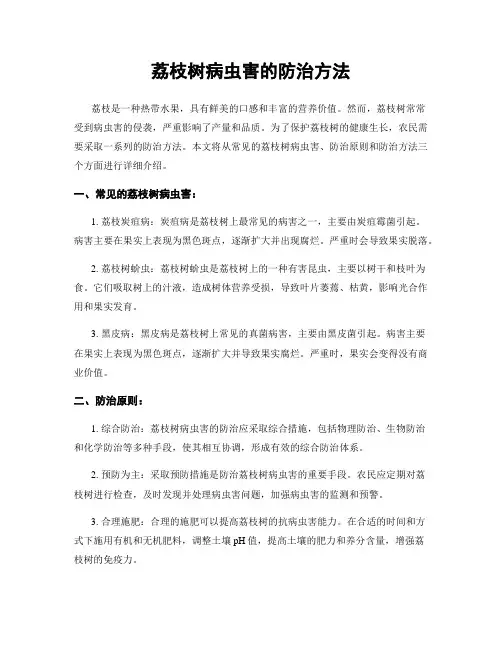 荔枝树病虫害的防治方法