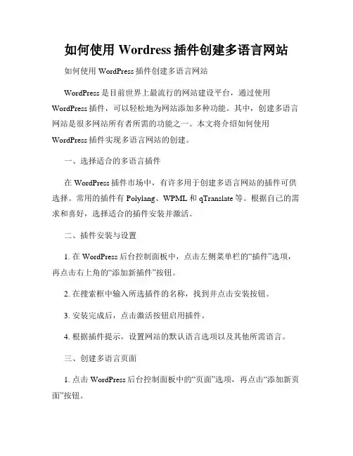 如何使用Wordress插件创建多语言网站