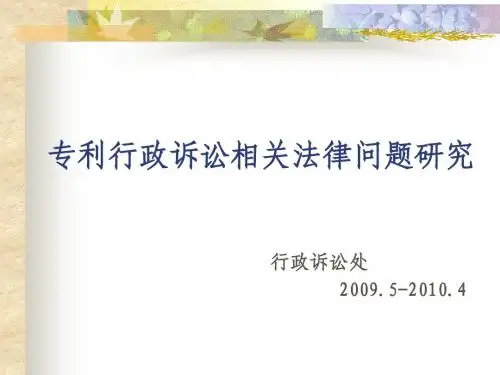专利行政诉讼相关法律问题研究4(化学部)