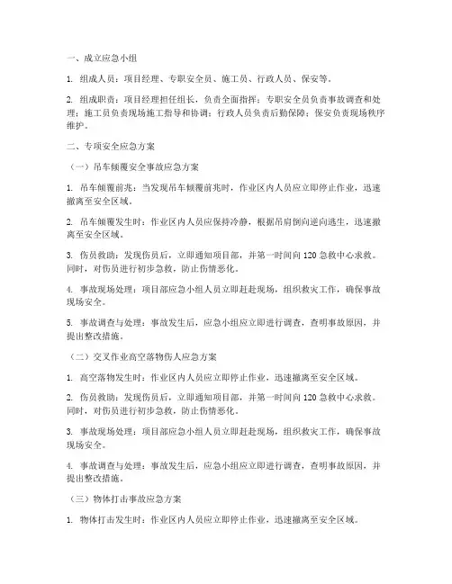 钢结构应急预案方案