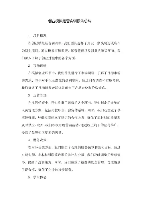 创业模拟经营实训报告总结