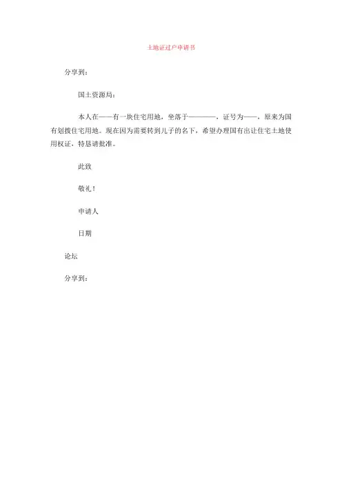 土地证过户申请书