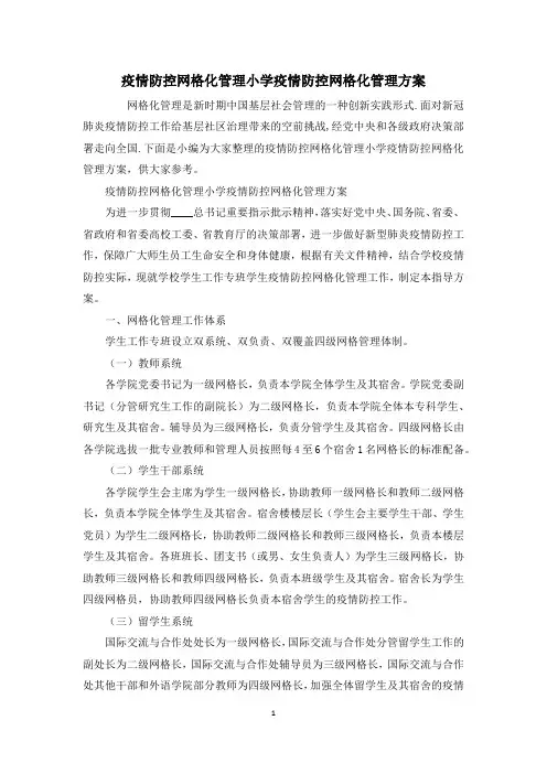 疫情防控网格化管理小学疫情防控网格化管理方案