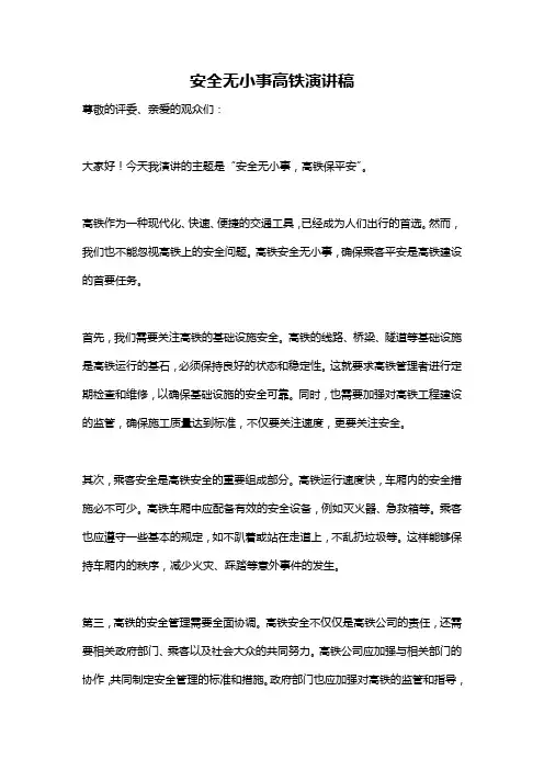 安全无小事高铁演讲稿