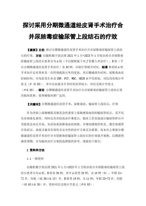探讨采用分期微通道经皮肾手术治疗合并尿脓毒症输尿管上段结石的疗效
