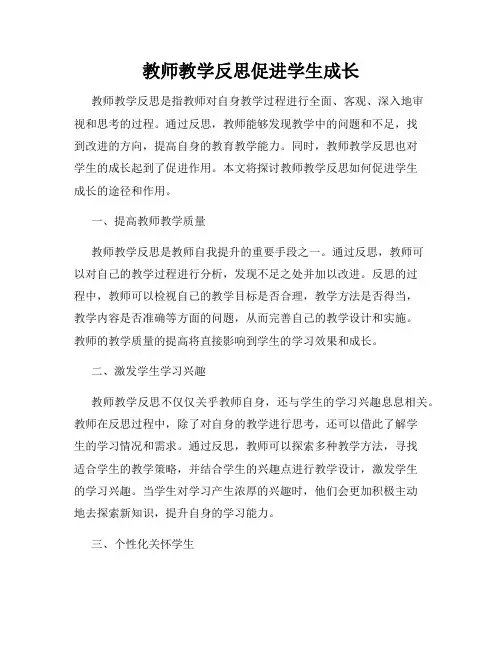 教师教学反思促进学生成长