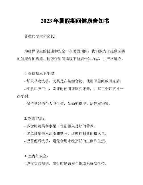 2023年暑假期间健康告知书
