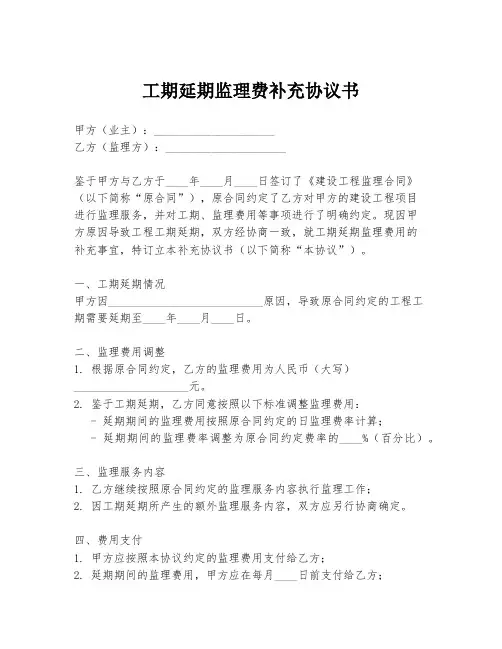 工期延期监理费补充协议书