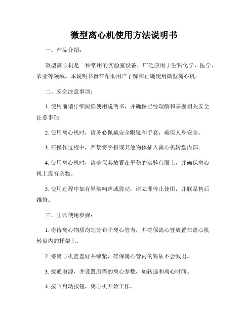 微型离心机使用方法说明书