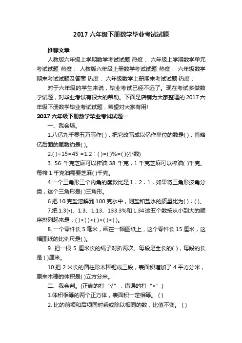 2017六年级下册数学毕业考试试题