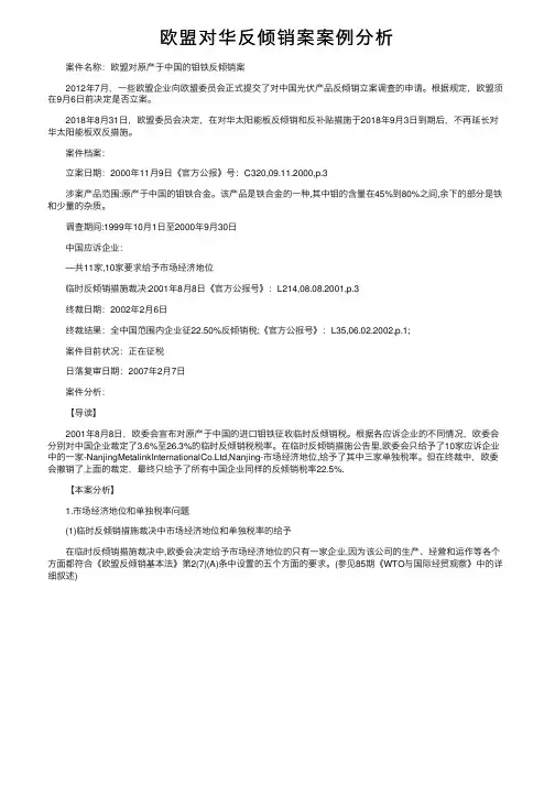 欧盟对华反倾销案案例分析