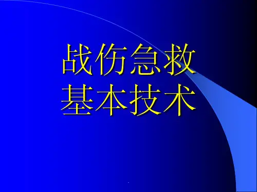 战伤急救