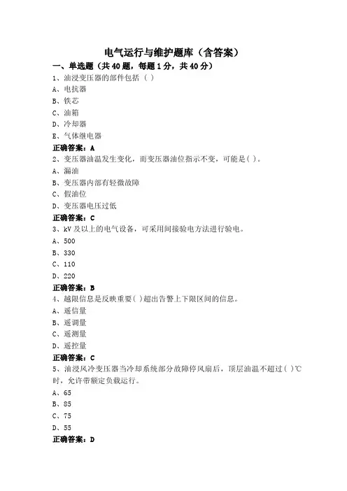 电气运行与维护题库(含答案)