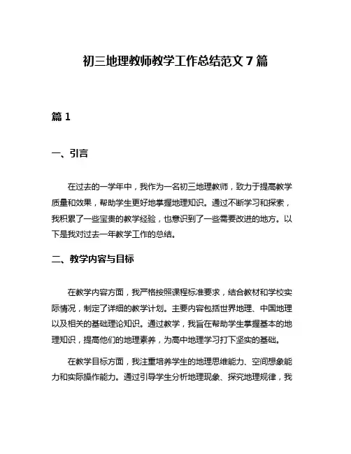 初三地理教师教学工作总结范文7篇