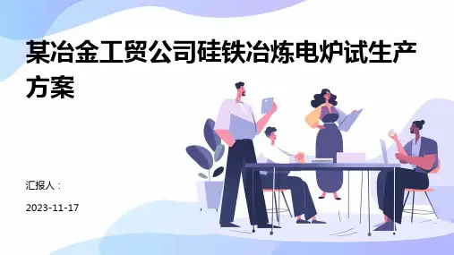 某冶金工贸公司硅铁冶炼电炉试生产方案