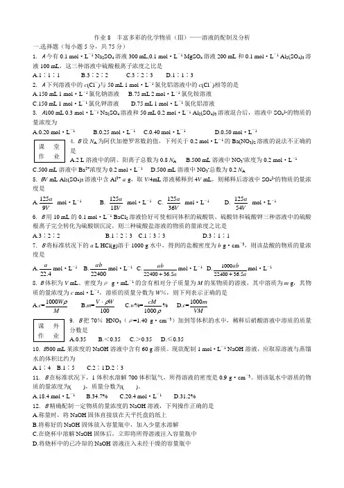 苏教版高中化学必修1丰富多彩的化学物质(Ⅲ)溶液的配制及分析
