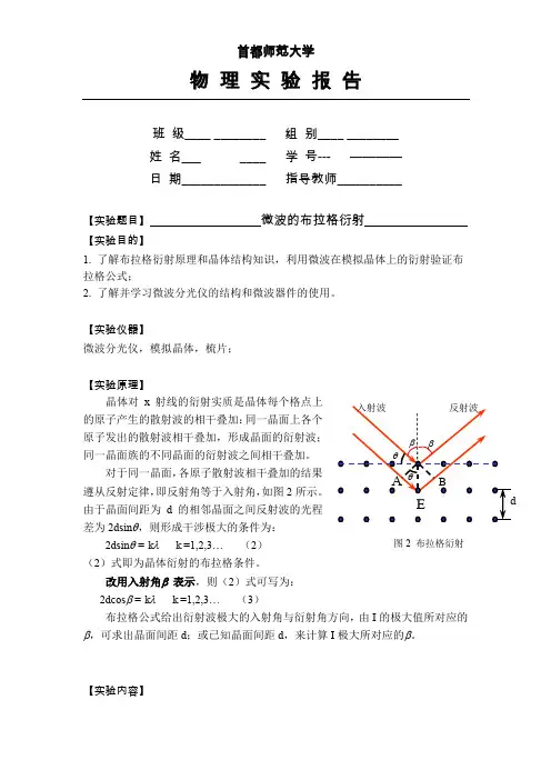 微波布拉格衍射实验报告
