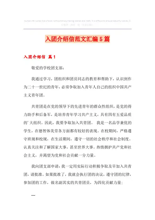 入团介绍信范文汇编5篇