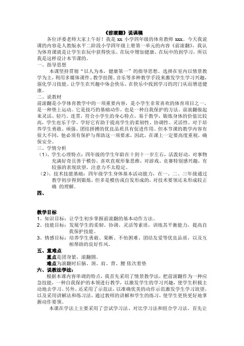 小学《前滚翻》说课稿