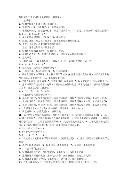 【9A文】基层党务工作培训知识竞赛题（附答案）.doc