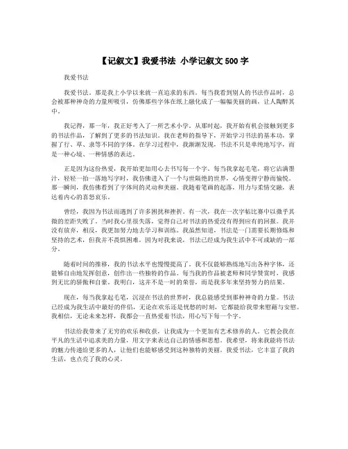 【记叙文】我爱书法 小学记叙文500字