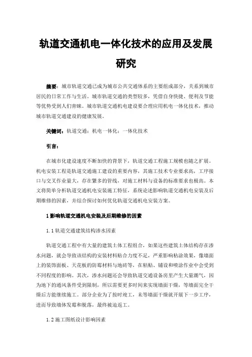 轨道交通机电一体化技术的应用及发展研究