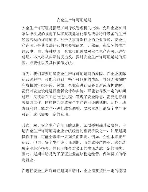 安全生产许可证延期
