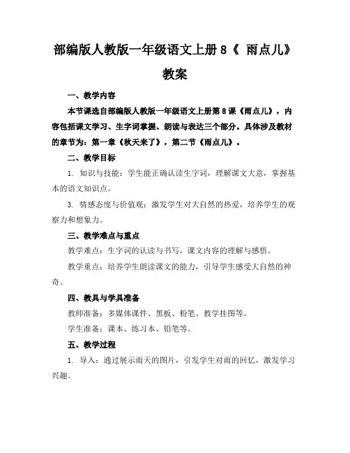 部编版人教版一年级语文上册8《雨点儿》教案