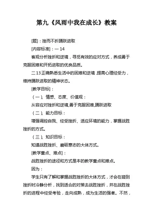 第九课风雨中我在成长教案