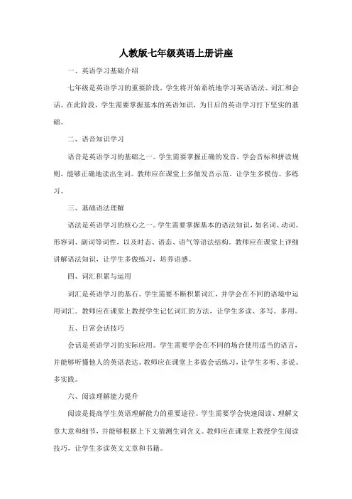 人教版七年级英语上册讲座
