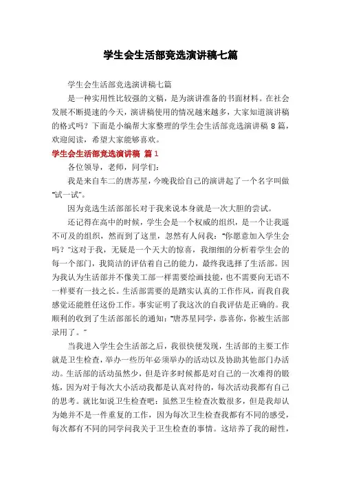 学生会生活部竞选演讲稿七篇