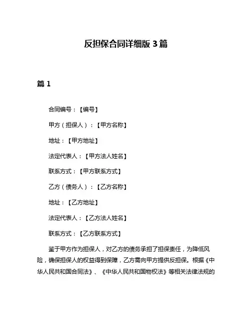 反担保合同详细版3篇