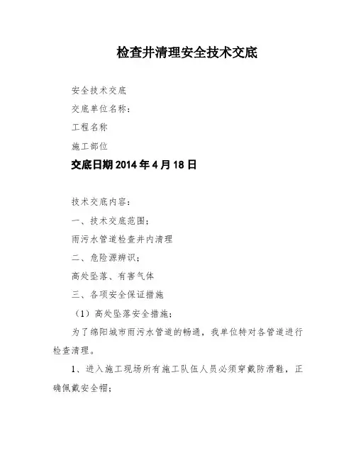 检查井清理安全技术交底