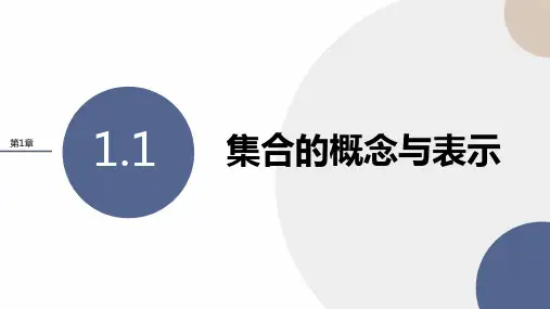 苏教版(2019)必修第一册 1-1 集合的概念与表示 课件(37张)