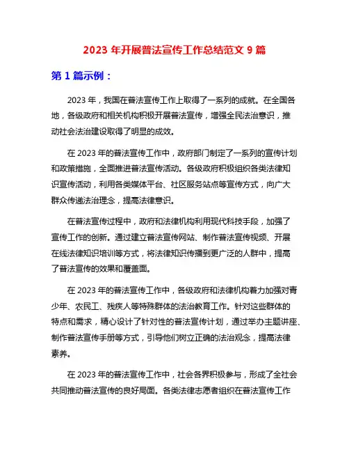 2023年开展普法宣传工作总结范文9篇