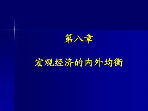 第八章 宏观经济的内外均衡